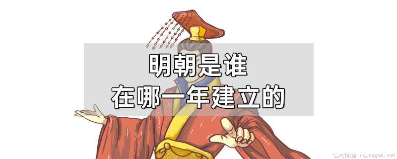 明朝是谁在哪一年建立的
