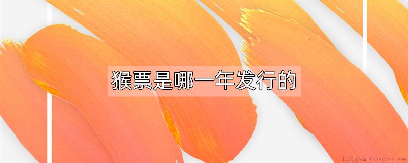 猴票是哪一年发行的