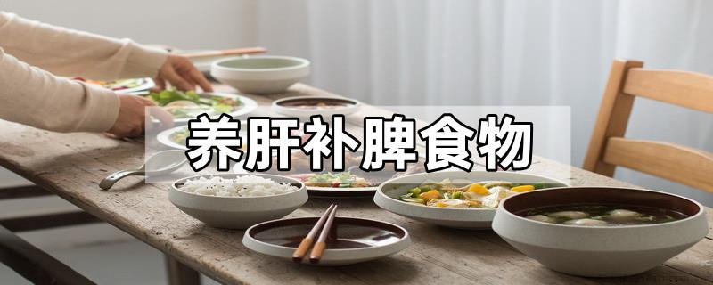 养肝补脾食物