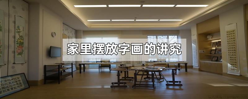 家里摆放字画的讲究