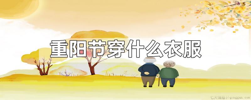 重阳节穿什么衣服