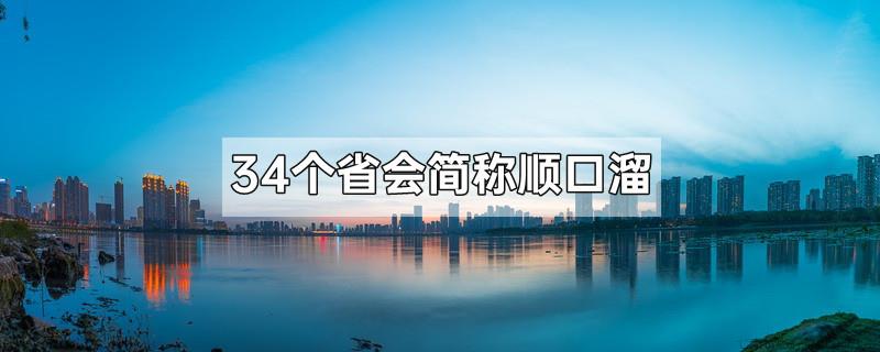34个省会简称顺口溜
