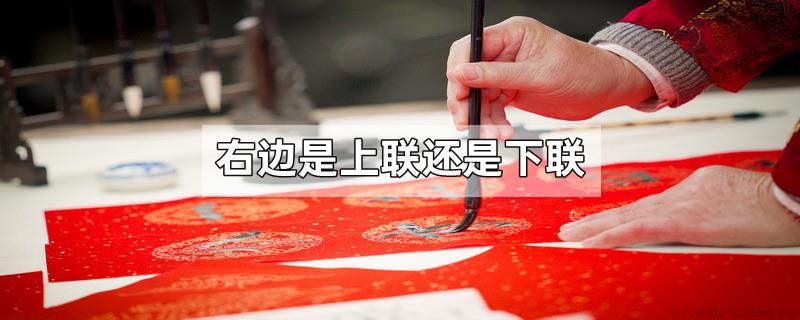 右边是上联还是下联
