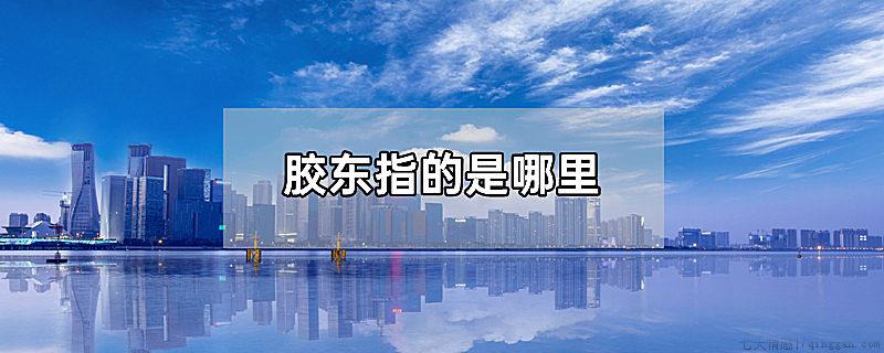 胶东指的是哪里