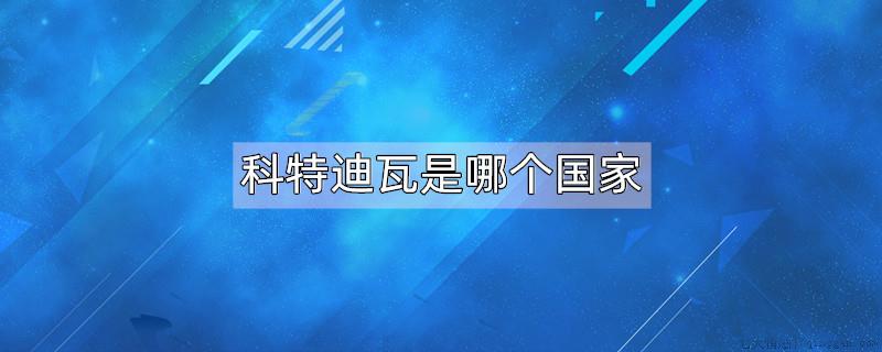 科特迪瓦是哪个国家