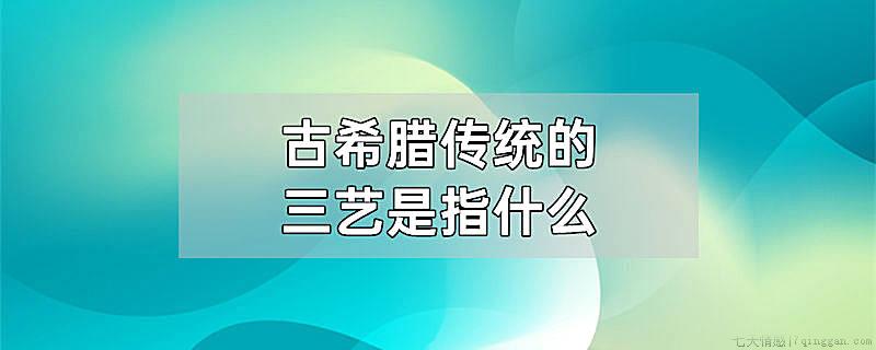 古希腊传统的三艺是指什么