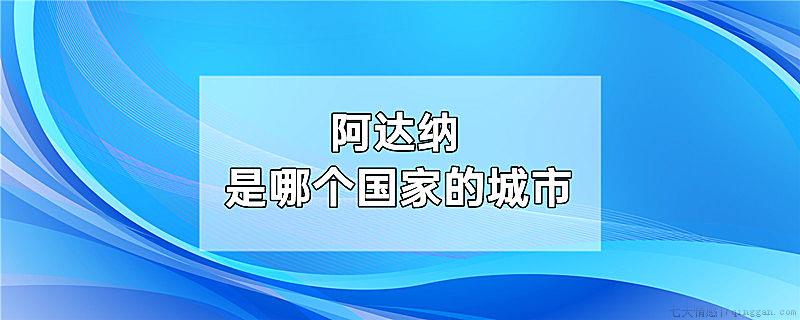 阿达纳是哪个国家的城市