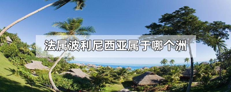 法属波利尼西亚属于哪个洲