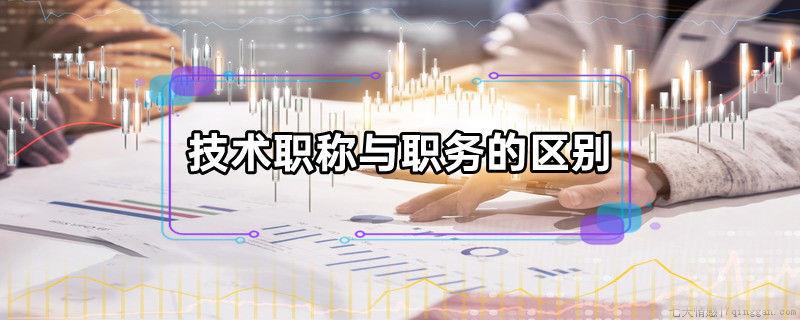 技术职称与职务的区别