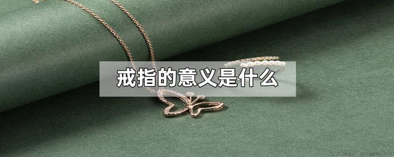 戒指的意义是什么