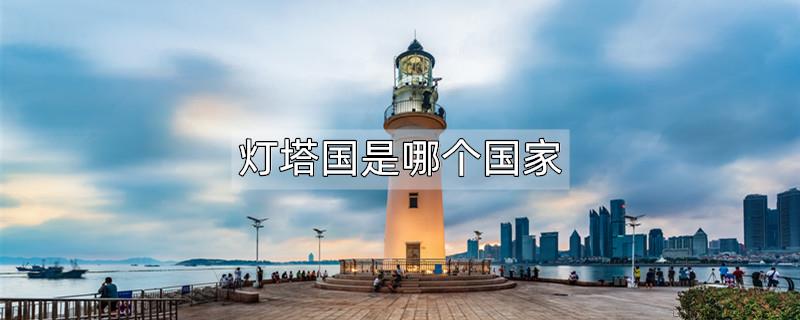 灯塔国是哪个国家
