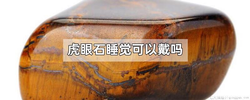虎眼石睡觉可以戴吗