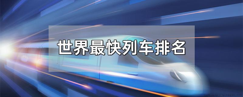 世界最快列车排名