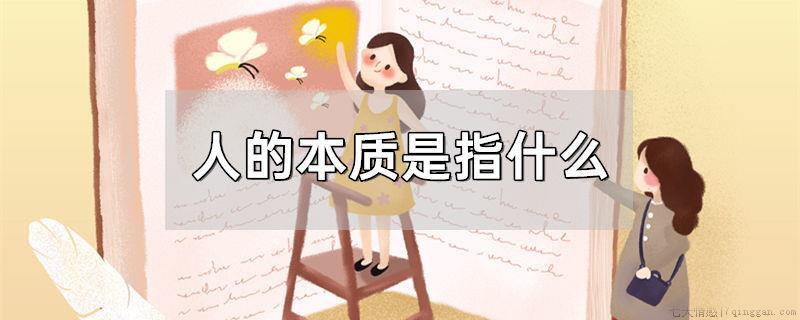 人的本质是指什么