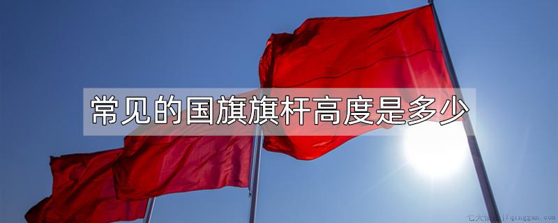 常见的旗杆高度是多少