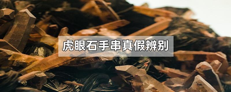 虎眼石手串真假辨别