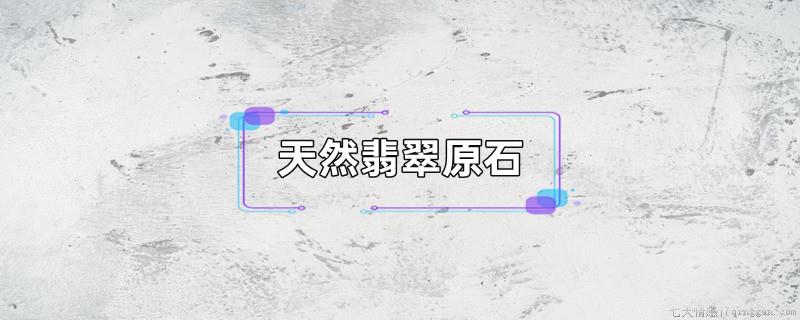 天然翡翠原石