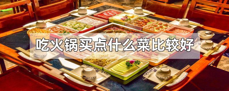 吃火锅买点什么菜比较好