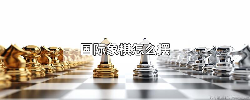 国际象棋怎么摆