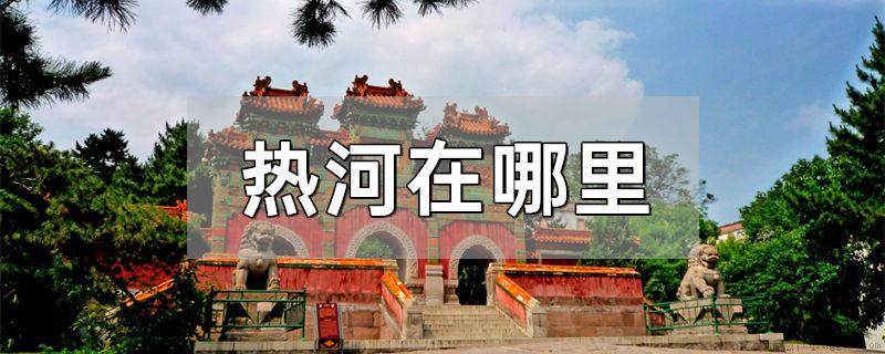 热河在哪里