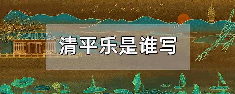 清平乐是谁写
