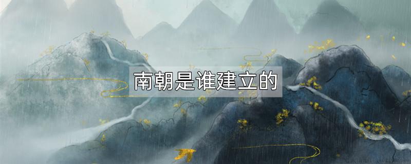 南朝是谁建立的