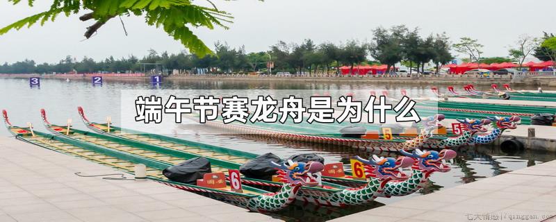 端午节赛龙舟是为什么