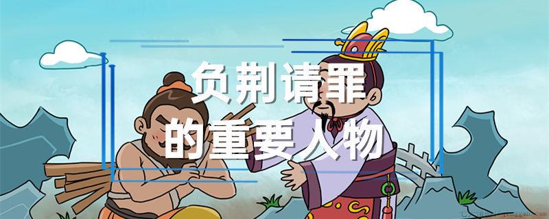 负荆请罪的重要人物