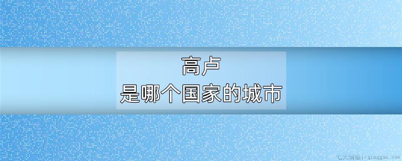 高卢是哪个国家的城市
