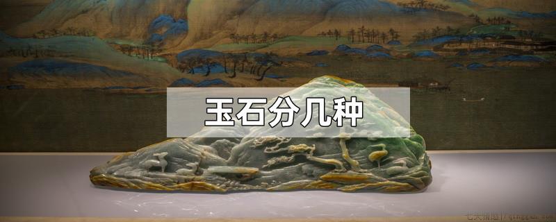 玉石分几种