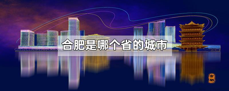 合肥是哪个省的城市