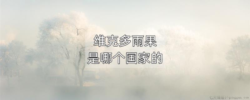 维克多雨果是哪个国家的