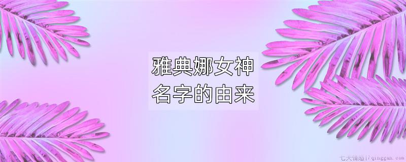 雅典娜女神名字的由来