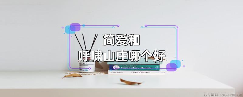 简爱和呼啸山庄哪个好