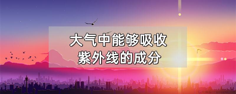 大气中能够吸收紫外线的成分