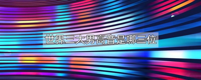 世界三大男高音是哪三位