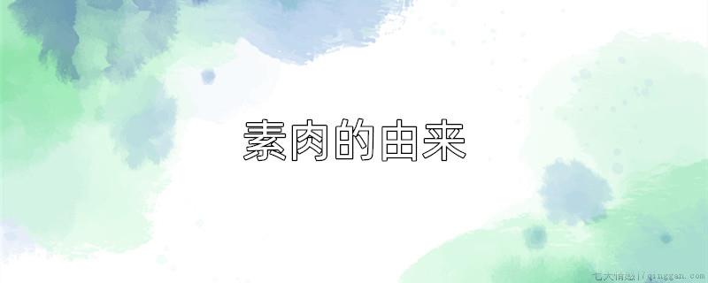 素肉的由来