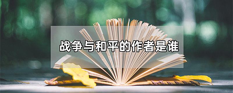 战争与和平的作者是谁