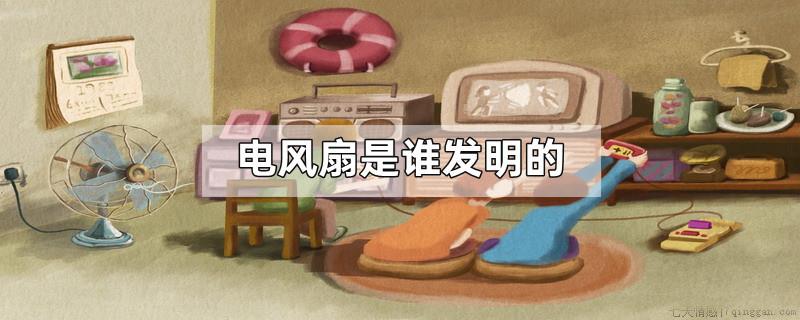 电风扇是谁发明的