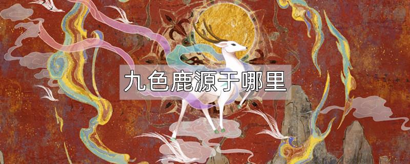 九色鹿源于哪里
