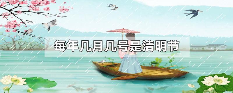 每年几月几号是清明节