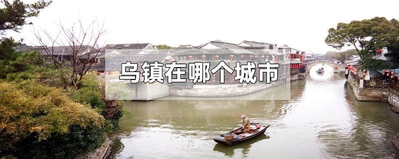 乌镇在哪个城市