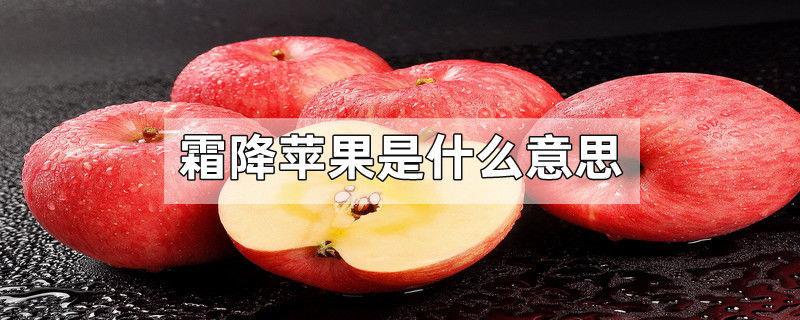 霜降苹果是什么意思