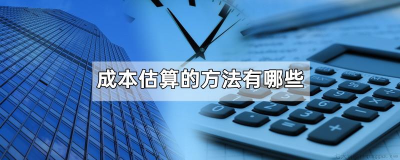 成本估算的方法有哪些