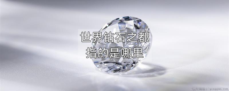 世界钻石之都指的是哪里