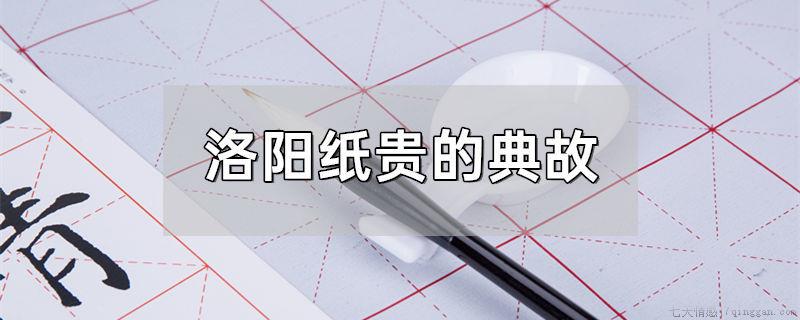 洛阳纸贵的典故