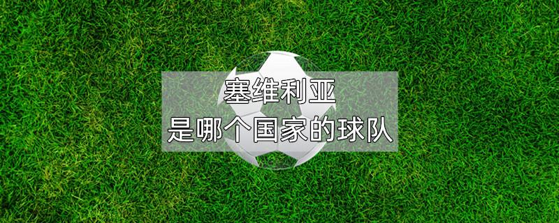 塞维利亚是哪个国家的球队