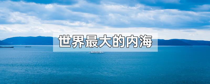 世界最大的内海