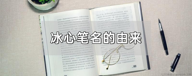 冰心笔名的由来