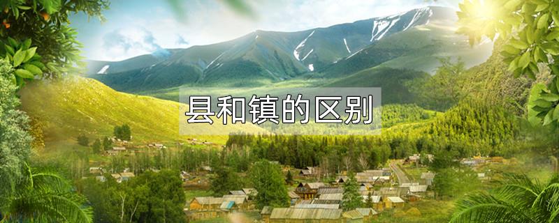 县和镇的区别